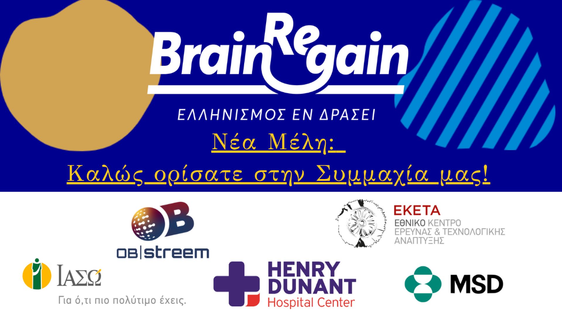 Υποδεχόμαστε τα Νέα μας Μέλη!